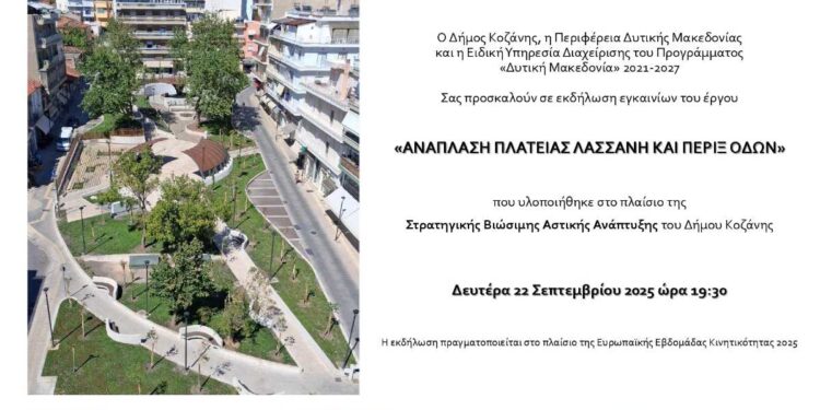 Κοζάνη: Εκδήλωση εγκαινίων του έργου «Ανάπλαση Πλατείας Λασσάνη και Περιξ Οδών»