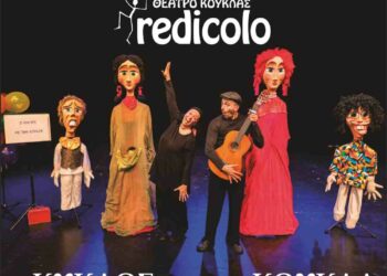 Φιλοπρόοδος Σύλλογος Κοζάνης: Θέατρο κούκλας «Redicolo»