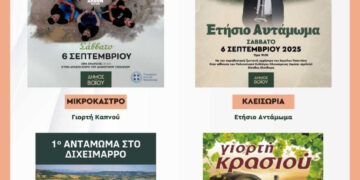 Βόιο: 4 εκδηλώσεις το Σάββατο 6 Σεπτεμβρίου