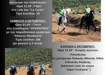 Δήμος Βοΐου: 15οι Πανελλήνιοι «Ευθύμιοι» Ιππικοί Αγώνες από τον Ιππικό Αθλητικό Πολιτιστικό Σύλλογο Σιάτιστας «Ο ΑΓΙΟΣ ΜΟΔΕΣΤΟΣ»