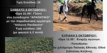 Δήμος Βοΐου: 15οι Πανελλήνιοι «Ευθύμιοι» Ιππικοί Αγώνες από τον Ιππικό Αθλητικό Πολιτιστικό Σύλλογο Σιάτιστας «Ο ΑΓΙΟΣ ΜΟΔΕΣΤΟΣ»