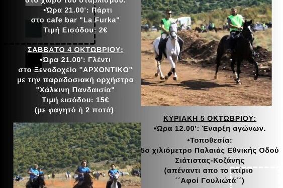 Δήμος Βοΐου: 15οι Πανελλήνιοι «Ευθύμιοι» Ιππικοί Αγώνες από τον Ιππικό Αθλητικό Πολιτιστικό Σύλλογο Σιάτιστας «Ο ΑΓΙΟΣ ΜΟΔΕΣΤΟΣ»