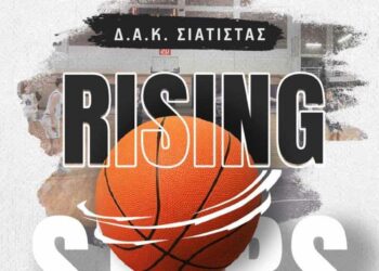 RISING STARS στο Δ.Α.Κ. Σιάτιστας