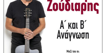 Φιλοπρόοδος Σύλλογος Κοζάνης: Νίκος Ζούδιαρης «Α΄ και Β΄ Ανάγνωση»