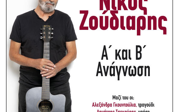 Φιλοπρόοδος Σύλλογος Κοζάνης: Νίκος Ζούδιαρης «Α΄ και Β΄ Ανάγνωση»