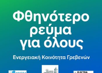 Ξεκινά η Ενεργειακή Κοινότητα Γρεβενών. Οι πολίτες και οι επιχειρήσεις των Γρεβενών γίνονται συμμέτοχοι στη φθηνή και καθαρή ενέργεια.  