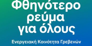 Ξεκινά η Ενεργειακή Κοινότητα Γρεβενών. Οι πολίτες και οι επιχειρήσεις των Γρεβενών γίνονται συμμέτοχοι στη φθηνή και καθαρή ενέργεια.