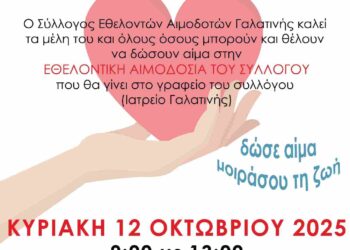 ​Εθελοντική Αιμοδοσία στη Γαλατινή