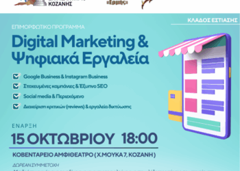 Επιμορφωτικό πρόγραμμα με τίτλο «Digital Marketing & Ψηφιακά Εργαλεία στην Εστίαση»