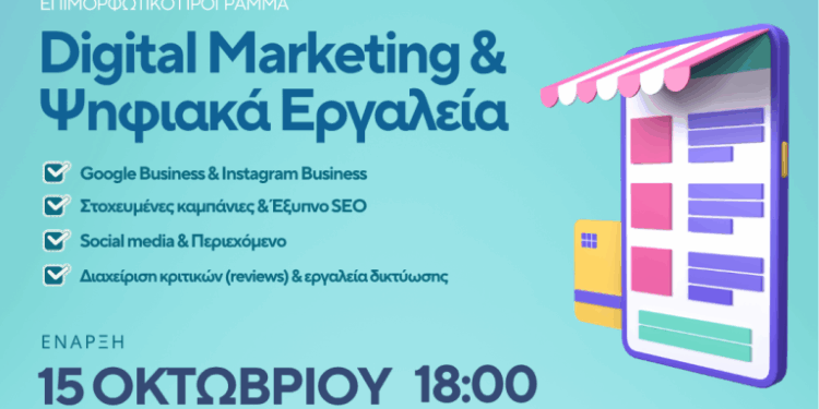 Επιμορφωτικό πρόγραμμα με τίτλο «Digital Marketing & Ψηφιακά Εργαλεία στην Εστίαση»