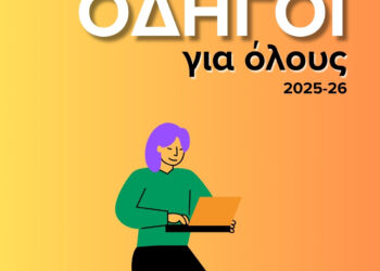 5+1 Ψηφιακοί Οδηγοί από την Αντιπεριφέρεια Διαφάνειας, Ηλεκτρονικής Διακυβέρνησης και Ψηφιακού Μετασχηματισμού της Περιφέρειας Δυτικής Μακεδονίας