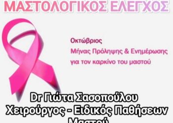 Αιμοδοτικός Σύλλογος Σιάτιστας: Δωρεάν Μαστολογικός Έλεγχος από την Dr Γιώτα Σασοπούλου