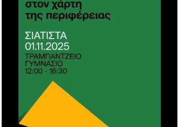 Δήμος Βοΐου: Ημερίδα με θέμα «Λογοτεχνία και Τύπος» στη Σιάτιστα