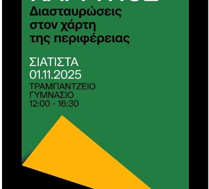 Δήμος Βοΐου: Ημερίδα με θέμα «Λογοτεχνία και Τύπος» στη Σιάτιστα