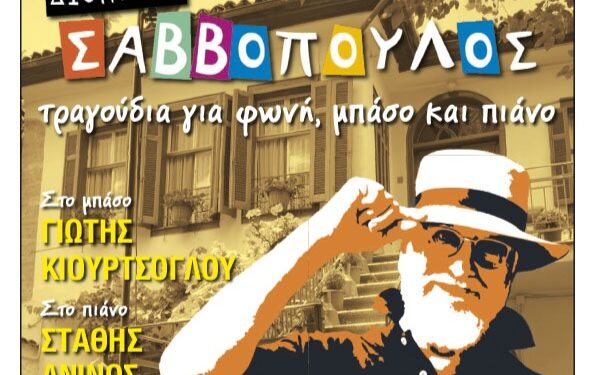 Φιλοπρόοδος Σύλλογος Κοζάνης: Αποχαιρετισμός στον Διονύση Σαββόπουλο