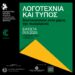 Εκδήλωση με θέμα “Λογοτεχνία & Τύπος” στο Τραμπάντζειο Γυμνάσιο