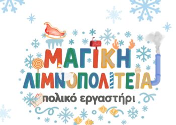 Έρχεται το πιο μαγικό ταξίδι των Χριστουγέννων – Το «Πολικό Εργαστήρι» στην Καστοριά!