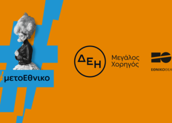 Η ΔΕΗ «φωτίζει» τις σκηνές του Εθνικού Θεάτρου έως το 2027