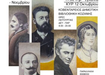 Δήμος Κοζάνης: Εγκαινιάζεται την Κυριακή 12/10 στην ΚΔΒΚ, η έκθεση ζωγραφικής του Μιχάλη Καραπαναγιωτίδη με ελεύθερη είσοδο