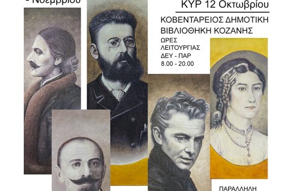 Δήμος Κοζάνης: Εγκαινιάζεται την Κυριακή 12/10 στην ΚΔΒΚ, η έκθεση ζωγραφικής του Μιχάλη Καραπαναγιωτίδη με ελεύθερη είσοδο