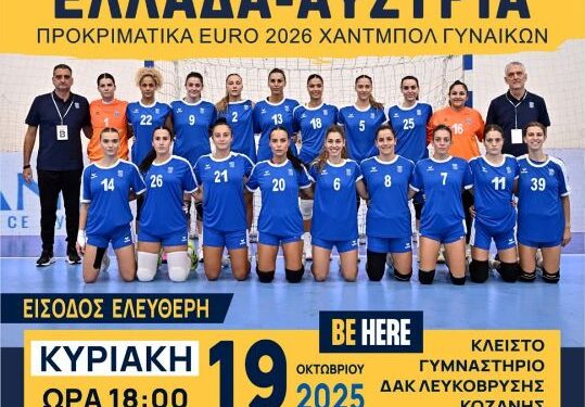 Δήμος Κοζάνης: Το χάντμπολ επιστρέφει στην Κοζάνη!