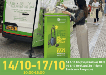 E-Waste Day 2025: Ανοιχτές εκδηλώσεις για την Παγκόσμια Ημέρα Ανακύκλωσης Ηλεκτρικών και Ηλεκτρονικών Αποβλήτων σε Κοζάνη και Πτολεμαΐδα
