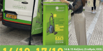 E-Waste Day 2025: Ανοιχτές εκδηλώσεις για την Παγκόσμια Ημέρα Ανακύκλωσης Ηλεκτρικών και Ηλεκτρονικών Αποβλήτων σε Κοζάνη και Πτολεμαΐδα