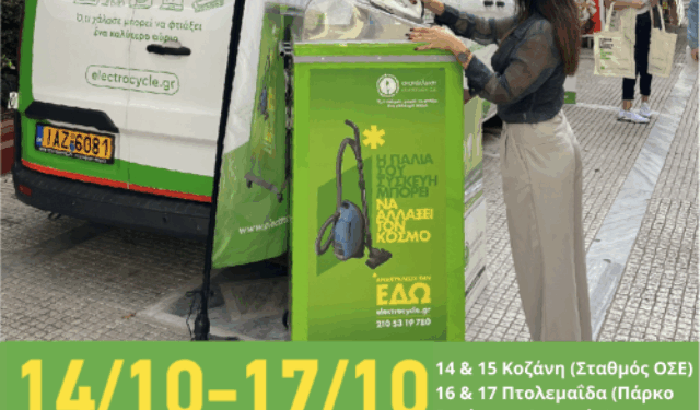 E-Waste Day 2025: Ανοιχτές εκδηλώσεις για την Παγκόσμια Ημέρα Ανακύκλωσης Ηλεκτρικών και Ηλεκτρονικών Αποβλήτων σε Κοζάνη και Πτολεμαΐδα