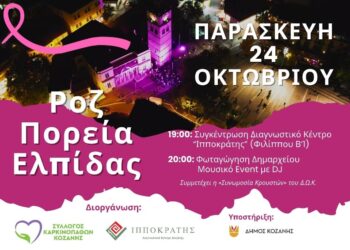 Ροζ Πορεία Ελπίδας στην Κοζάνη την Παρασκευή 24 Οκτωβρίου