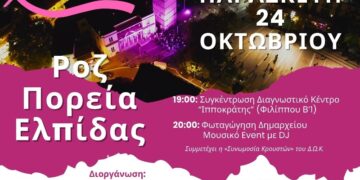 Ροζ Πορεία Ελπίδας στην Κοζάνη την Παρασκευή 24 Οκτωβρίου