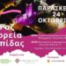 Ροζ Πορεία Ελπίδας στην Κοζάνη την Παρασκευή 24 Οκτωβρίου
