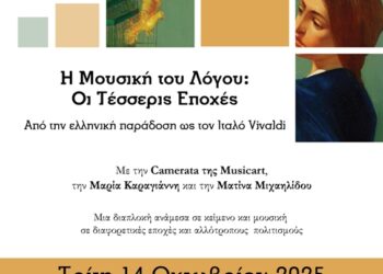 9ο Συμπόσιο Λογοτεχνίας: Εκδήλωση με το Νέο Ωδείο Music Art, με τίτλο «Η μουσική του λόγου: Οι τέσσερις εποχές», στις 14 Οκτωβρίου, στο Λαογραφικό Μουσείο Κοζάνης