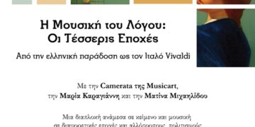 9ο Συμπόσιο Λογοτεχνίας: Εκδήλωση με το Νέο Ωδείο Music Art, με τίτλο «Η μουσική του λόγου: Οι τέσσερις εποχές», στις 14 Οκτωβρίου, στο Λαογραφικό Μουσείο Κοζάνης
