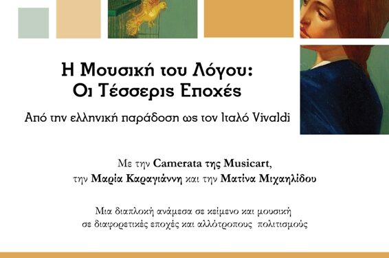 9ο Συμπόσιο Λογοτεχνίας: Εκδήλωση με το Νέο Ωδείο Music Art, με τίτλο «Η μουσική του λόγου: Οι τέσσερις εποχές», στις 14 Οκτωβρίου, στο Λαογραφικό Μουσείο Κοζάνης