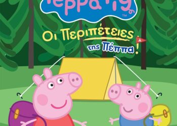 Οι Περιπέτειες της Πέππα – θεατρική παράσταση 2 Νοεμβρίου 2025 στην Πτολεμαΐδα