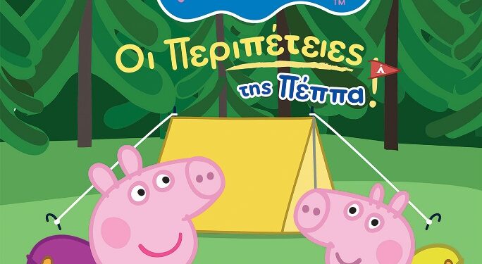 Οι Περιπέτειες της Πέππα – θεατρική παράσταση 2 Νοεμβρίου 2025 στην Πτολεμαΐδα