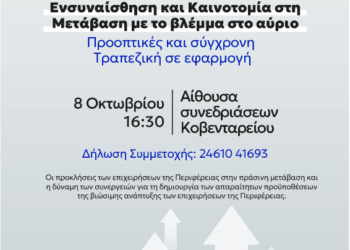 Hμερίδα του Επιμελητηρίου της Κοζάνης για τοπικές επιχειρήσεις, με τη στήριξη της CrediaBank
