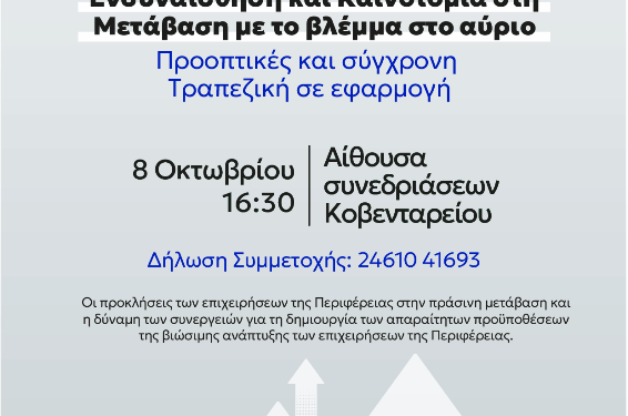 Hμερίδα του Επιμελητηρίου της Κοζάνης για τοπικές επιχειρήσεις, με τη στήριξη της CrediaBank