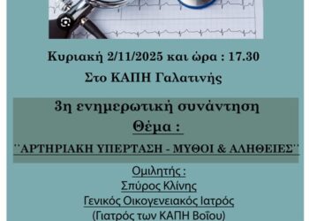 Δήμος Βοΐου: 3η ενημερωτική συνάντηση με θέμα «Αρτηριακή υπέρταση- Μύθοι και αλήθειες»