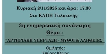 Δήμος Βοΐου: 3η ενημερωτική συνάντηση με θέμα «Αρτηριακή υπέρταση- Μύθοι και αλήθειες»