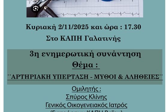 Δήμος Βοΐου: 3η ενημερωτική συνάντηση με θέμα «Αρτηριακή υπέρταση- Μύθοι και αλήθειες»