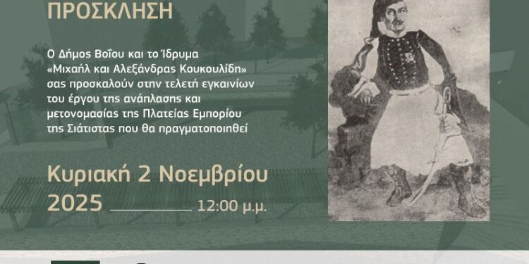 Δήμος Βοΐου: Τελετή Εγκαινίων της Πλατείας Εμπορίου Σιάτιστας