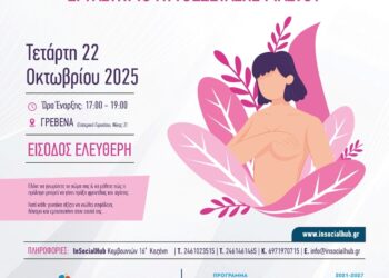 Δήμος Γρεβενών: «Βιωματικό Εργαστήριο Αυτοεξέτασης Μαστού».