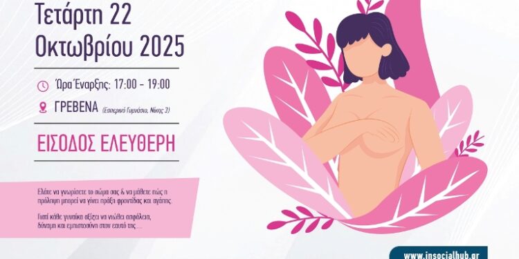 Δήμος Γρεβενών: «Βιωματικό Εργαστήριο Αυτοεξέτασης Μαστού».