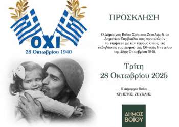 Δήμος Βοΐου: Πρόγραμμα Εκδηλώσεων εορτασμού Εθνικής Επετείου 28ης Οκτωβρίου 1940