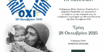 Δήμος Βοΐου: Πρόγραμμα Εκδηλώσεων εορτασμού Εθνικής Επετείου 28ης Οκτωβρίου 1940