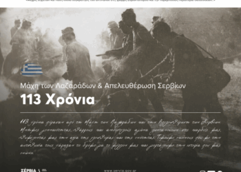 Ο Δήμος Σερβίων τιμά την 113η Επέτειο από τη Μάχη των Λαζαράδων και την Απελευθέρωση της πόλης των Σερβίων