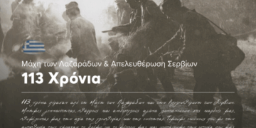 Ο Δήμος Σερβίων τιμά την 113η Επέτειο από τη Μάχη των Λαζαράδων και την Απελευθέρωση της πόλης των Σερβίων