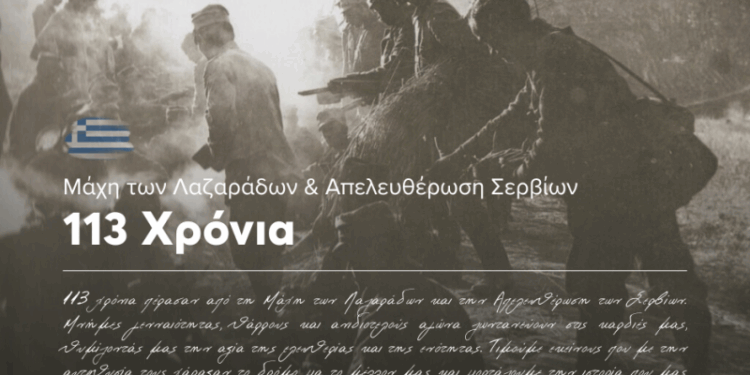 Ο Δήμος Σερβίων τιμά την 113η Επέτειο από τη Μάχη των Λαζαράδων και την Απελευθέρωση της πόλης των Σερβίων