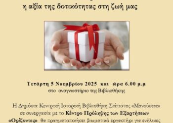 Η Δημόσια Κεντρική Ιστορική Βιβλιοθήκη Σιάτιστας «Μανούσεια σε συνεργασία με το Κέντρο Πρόληψης των Εξαρτήσεων «Ορίζοντες» θα πραγματοποιήσει βιωματικό εργαστήρι για ενήλικες